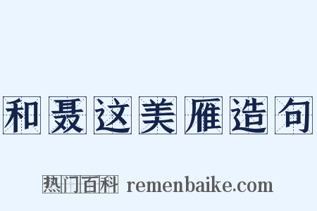 和聂这美雁造句是什么意思的图片